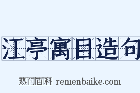 江亭寓目造句是什么意思的图片